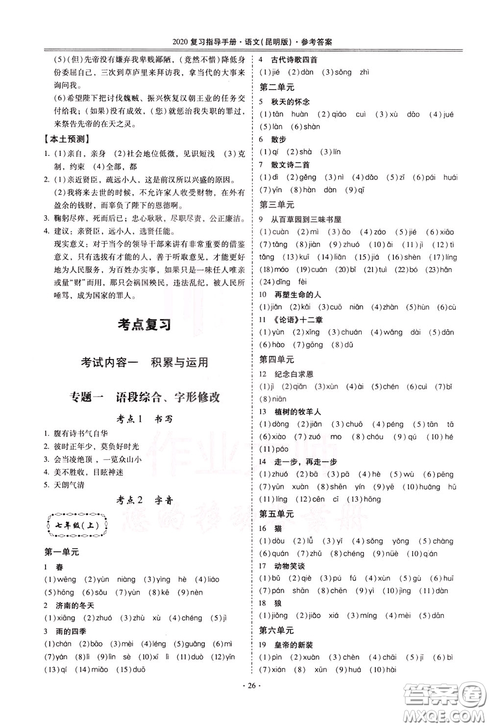 2020年昆明市初中學業(yè)水平考試復習指導手冊語文考點復習參考答案