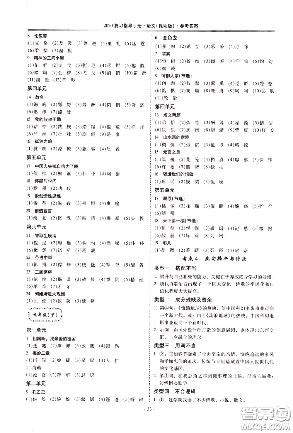 2020年昆明市初中學業(yè)水平考試復習指導手冊語文考點復習參考答案