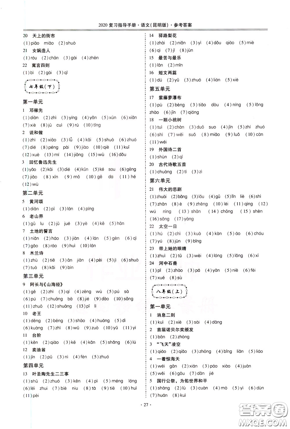 2020年昆明市初中學業(yè)水平考試復習指導手冊語文考點復習參考答案