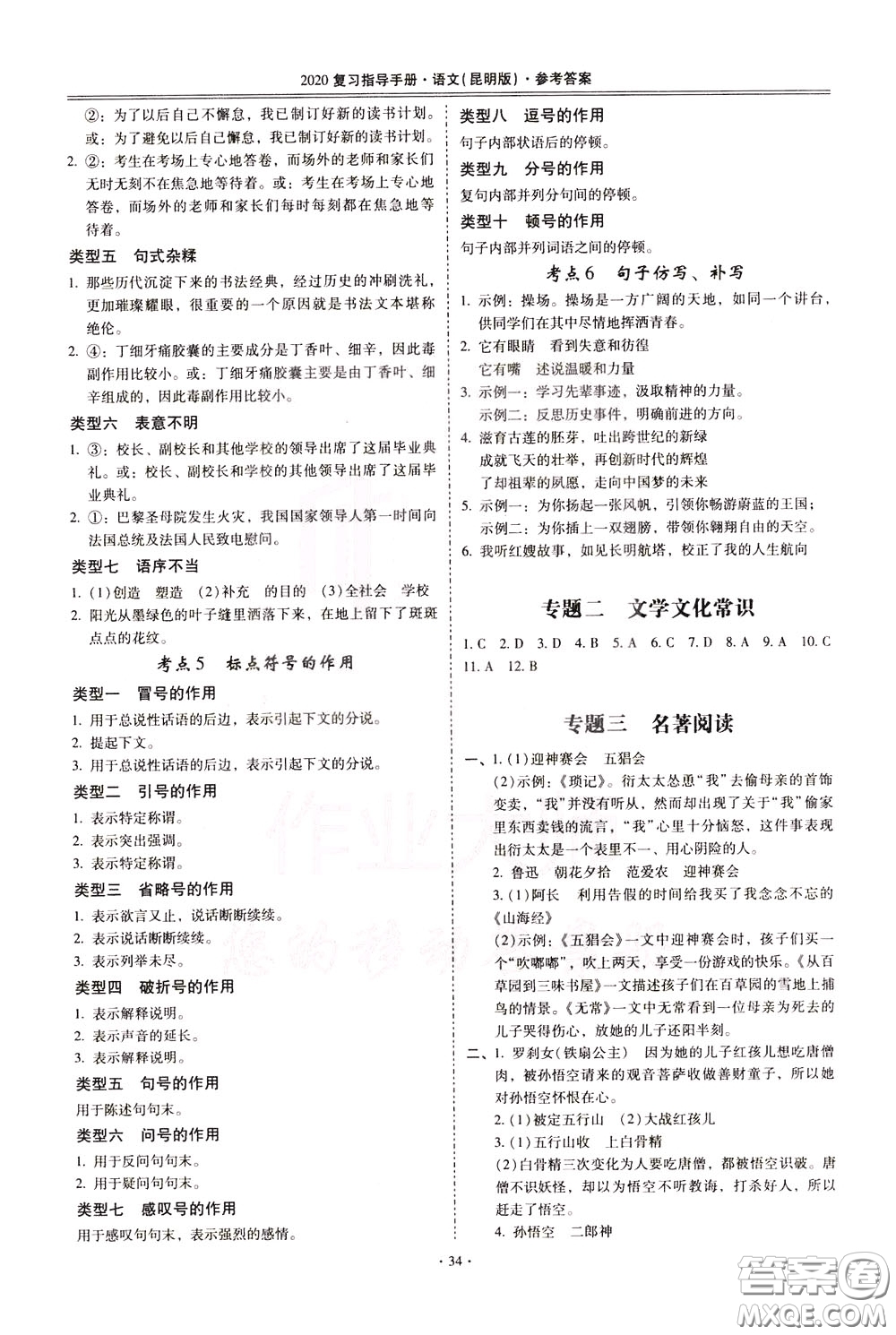 2020年昆明市初中學業(yè)水平考試復習指導手冊語文考點復習參考答案