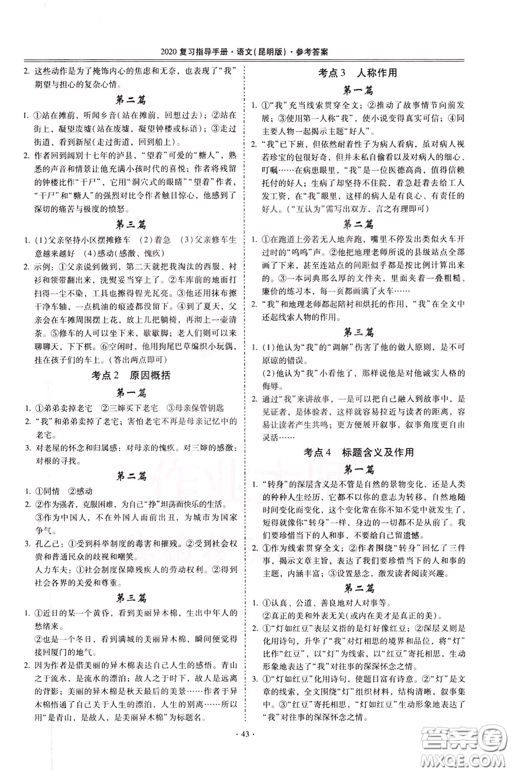 2020年昆明市初中學業(yè)水平考試復習指導手冊語文考點復習參考答案