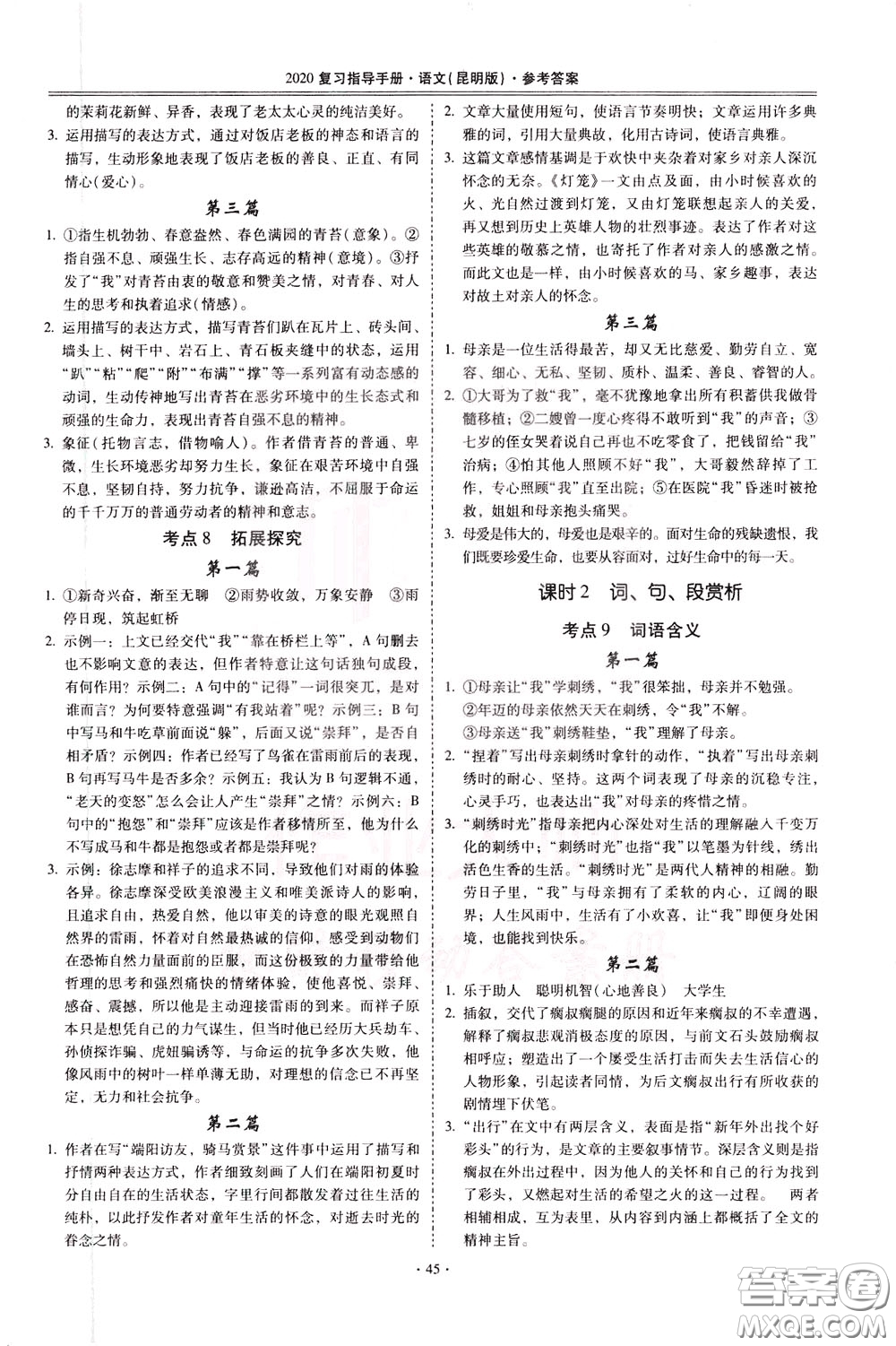 2020年昆明市初中學業(yè)水平考試復習指導手冊語文考點復習參考答案