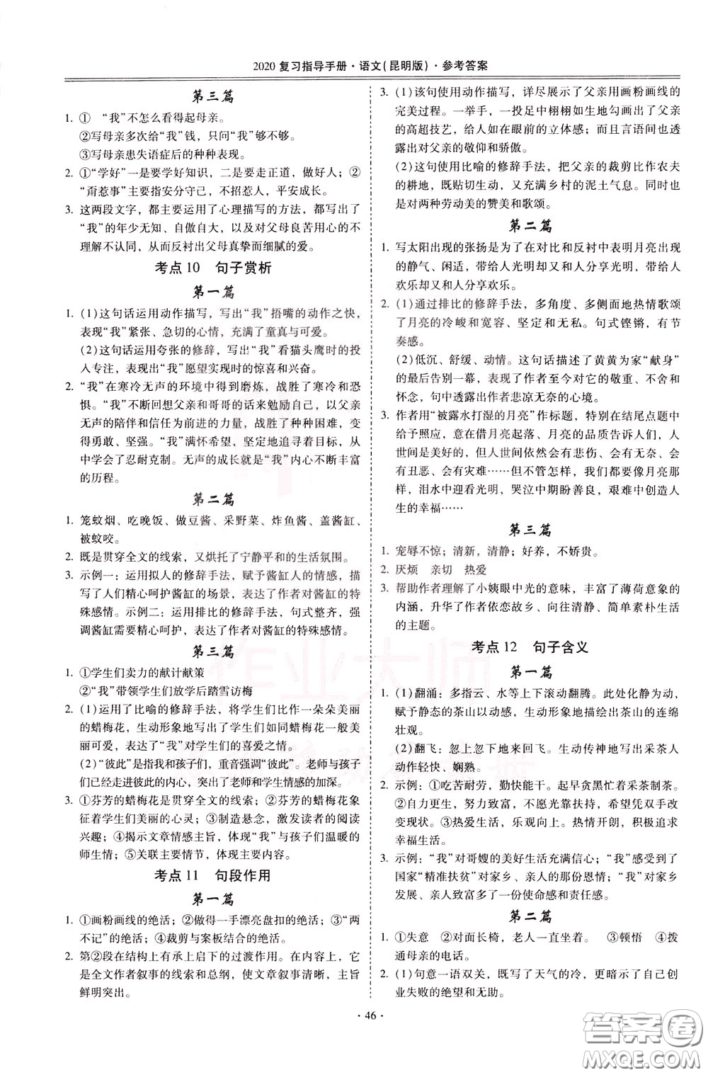 2020年昆明市初中學業(yè)水平考試復習指導手冊語文考點復習參考答案