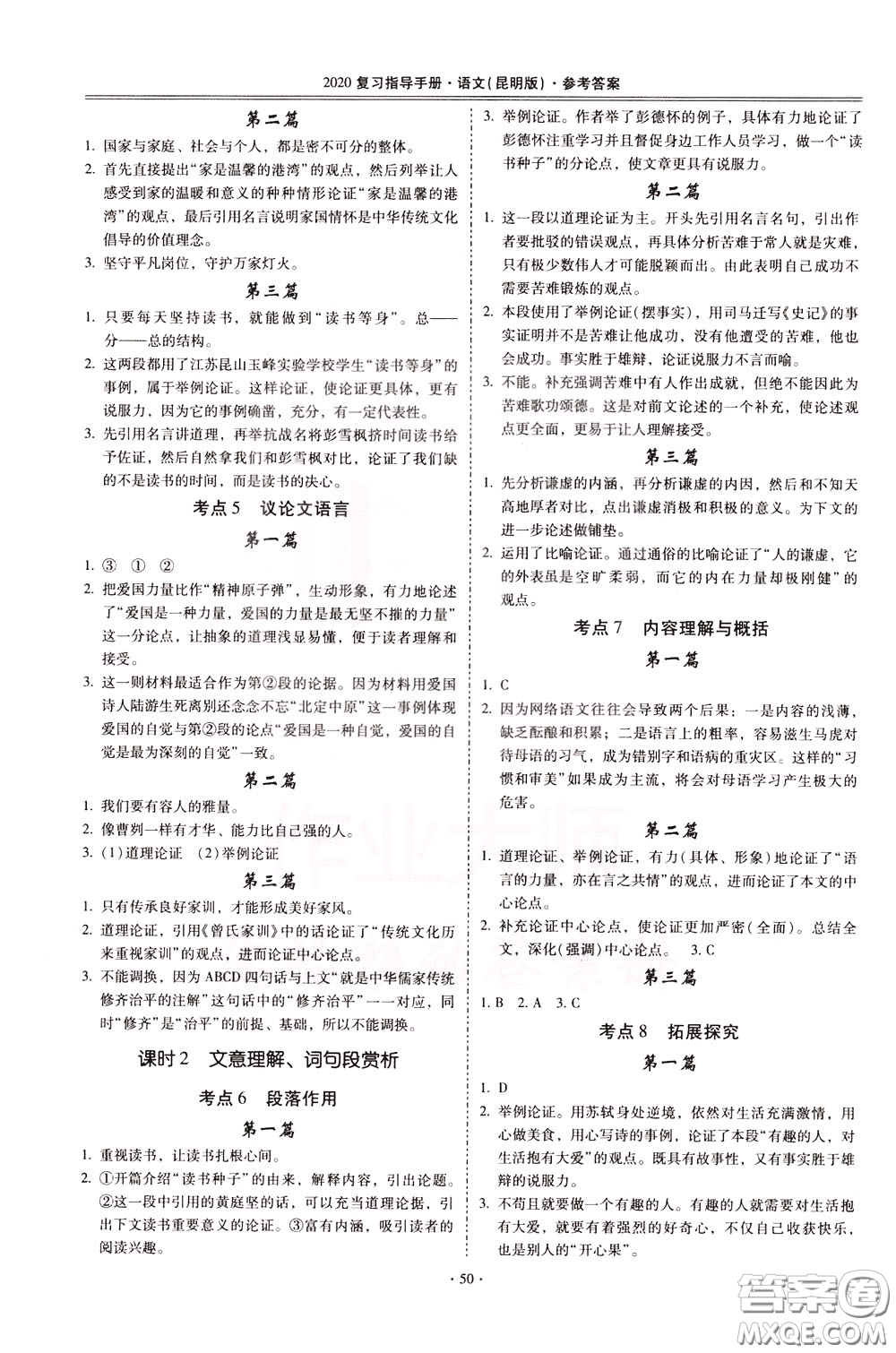 2020年昆明市初中學業(yè)水平考試復習指導手冊語文考點復習參考答案