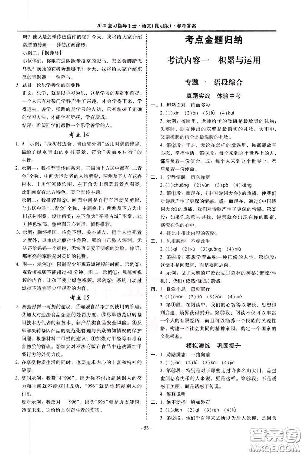 2020年昆明市初中學業(yè)水平考試復習指導手冊語文考點復習參考答案