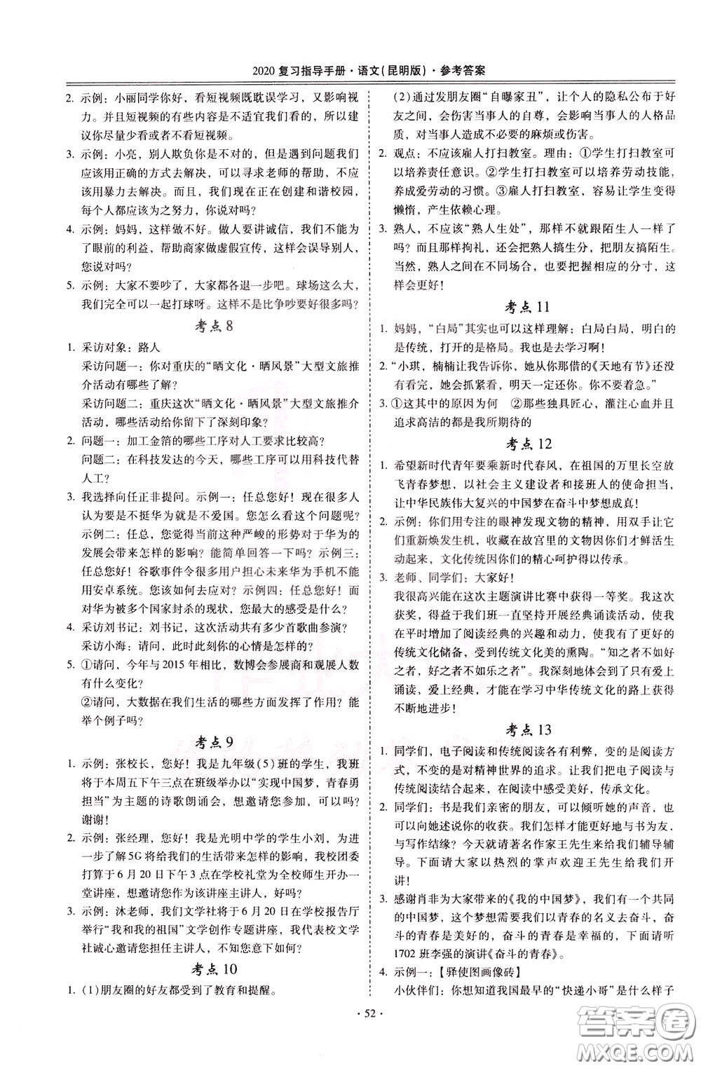 2020年昆明市初中學業(yè)水平考試復習指導手冊語文考點復習參考答案