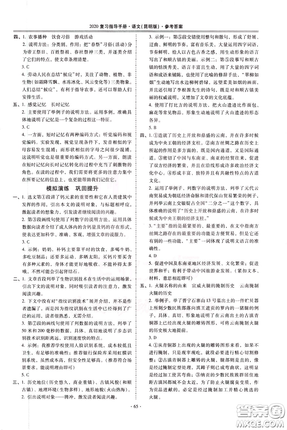 2020年昆明市初中學業(yè)水平考試復習指導手冊語文考點復習參考答案