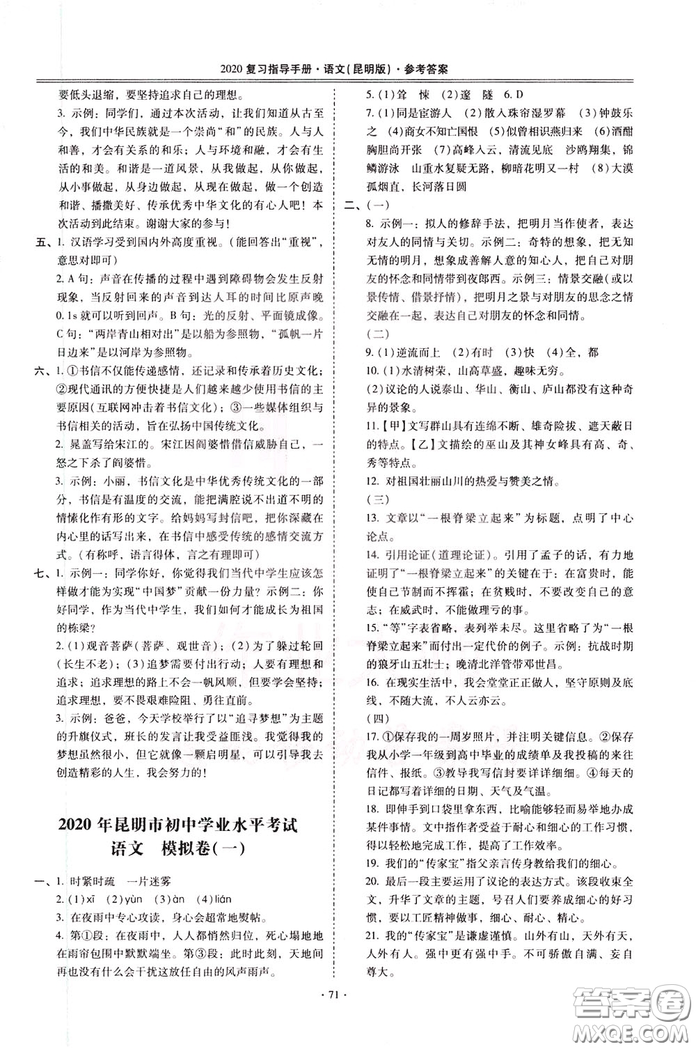2020年昆明市初中學業(yè)水平考試復習指導手冊語文考點復習參考答案
