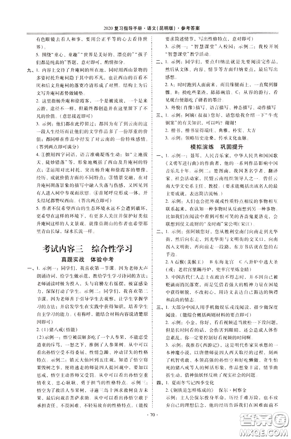 2020年昆明市初中學業(yè)水平考試復習指導手冊語文考點復習參考答案
