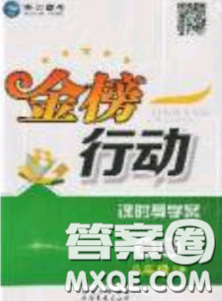 海韻圖書2020年金榜行動課時導(dǎo)學(xué)案八年級英語下冊譯林牛津版答案