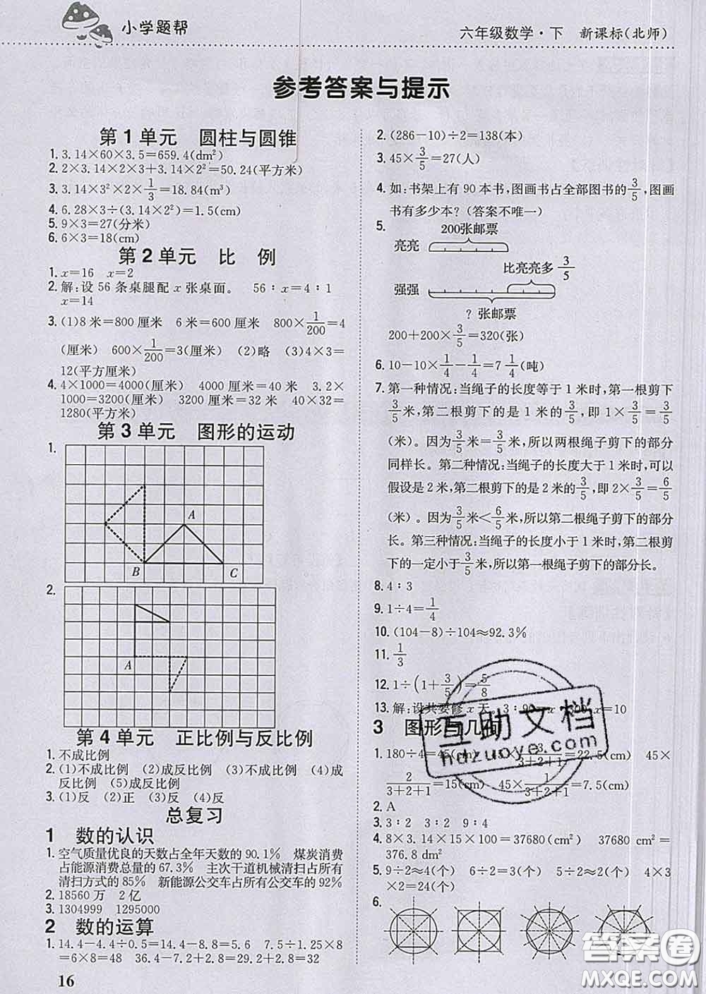 2020春梓耕書系小學(xué)題幫六年級(jí)數(shù)學(xué)下冊(cè)北師版答案