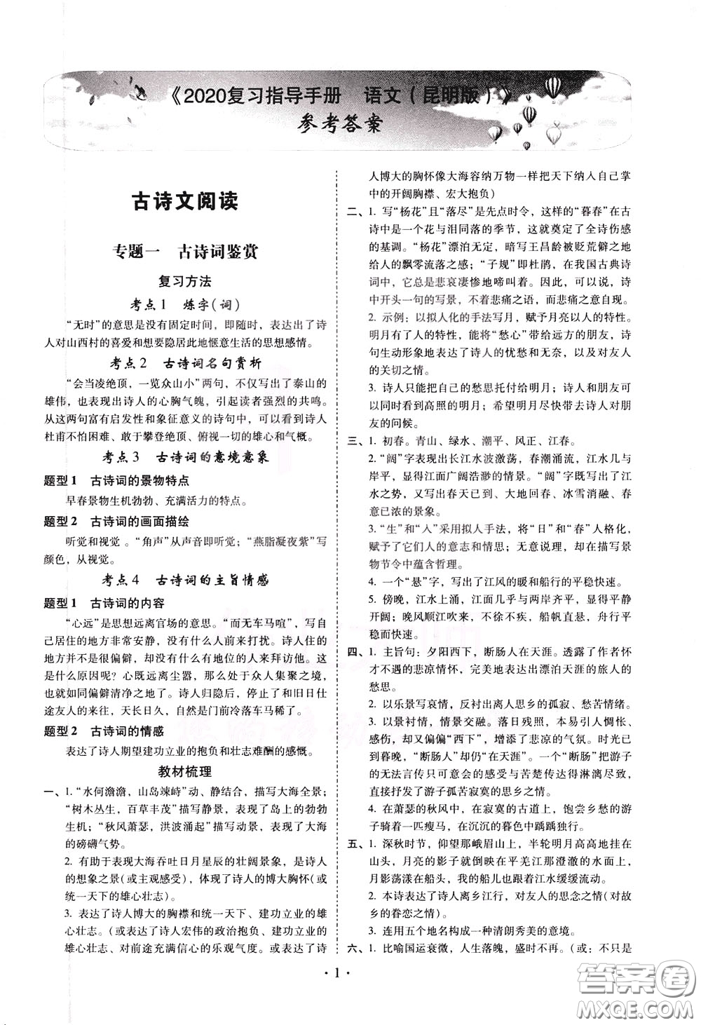 2020年昆明市初中學(xué)業(yè)水平考試復(fù)習(xí)指導(dǎo)手冊(cè)語文古詩文閱讀參考答案