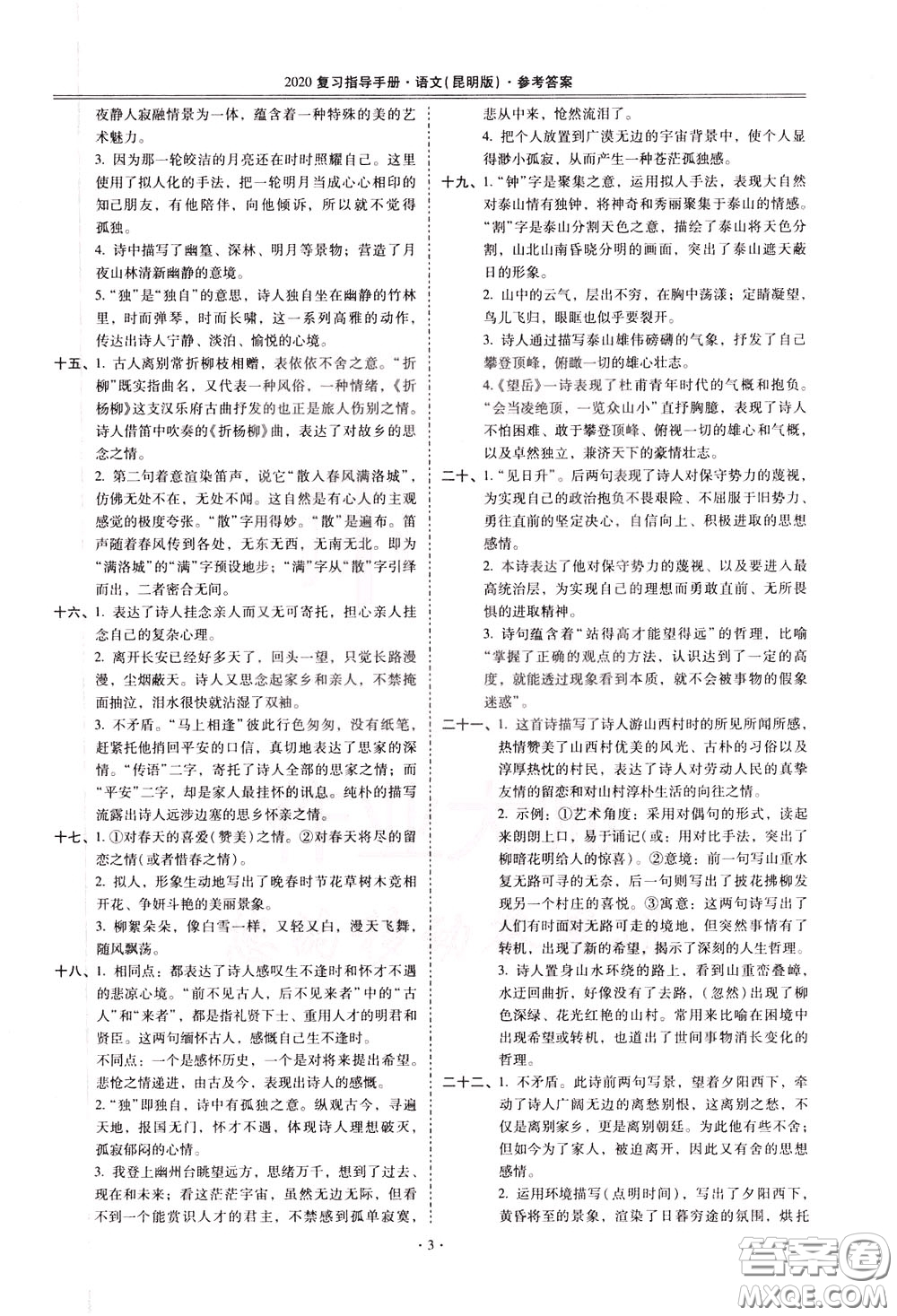 2020年昆明市初中學(xué)業(yè)水平考試復(fù)習(xí)指導(dǎo)手冊(cè)語文古詩文閱讀參考答案