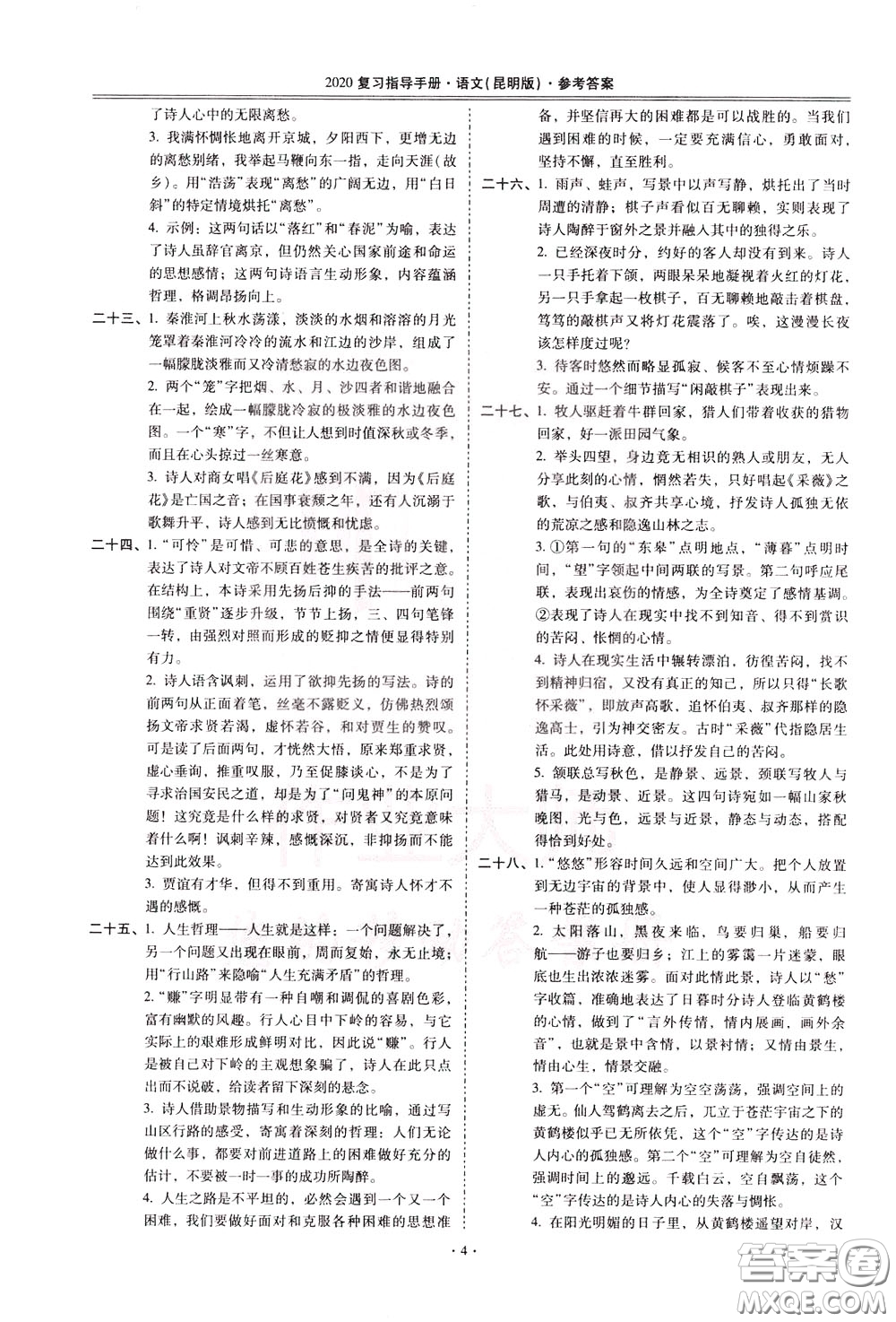 2020年昆明市初中學(xué)業(yè)水平考試復(fù)習(xí)指導(dǎo)手冊(cè)語文古詩文閱讀參考答案