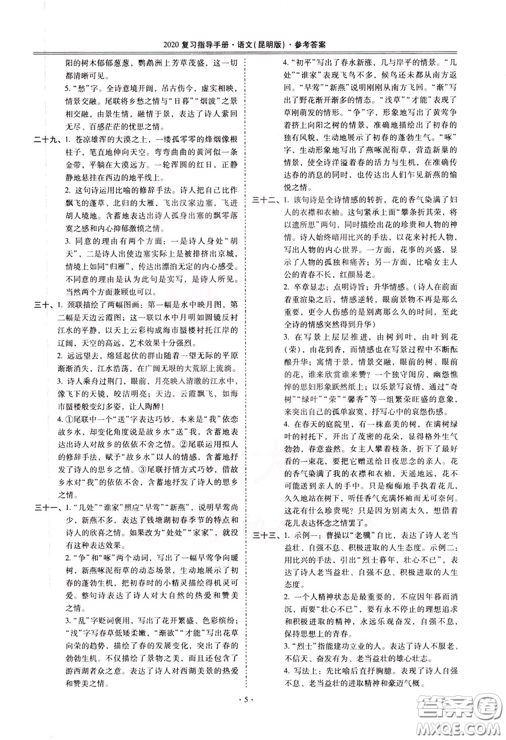 2020年昆明市初中學(xué)業(yè)水平考試復(fù)習(xí)指導(dǎo)手冊(cè)語文古詩文閱讀參考答案