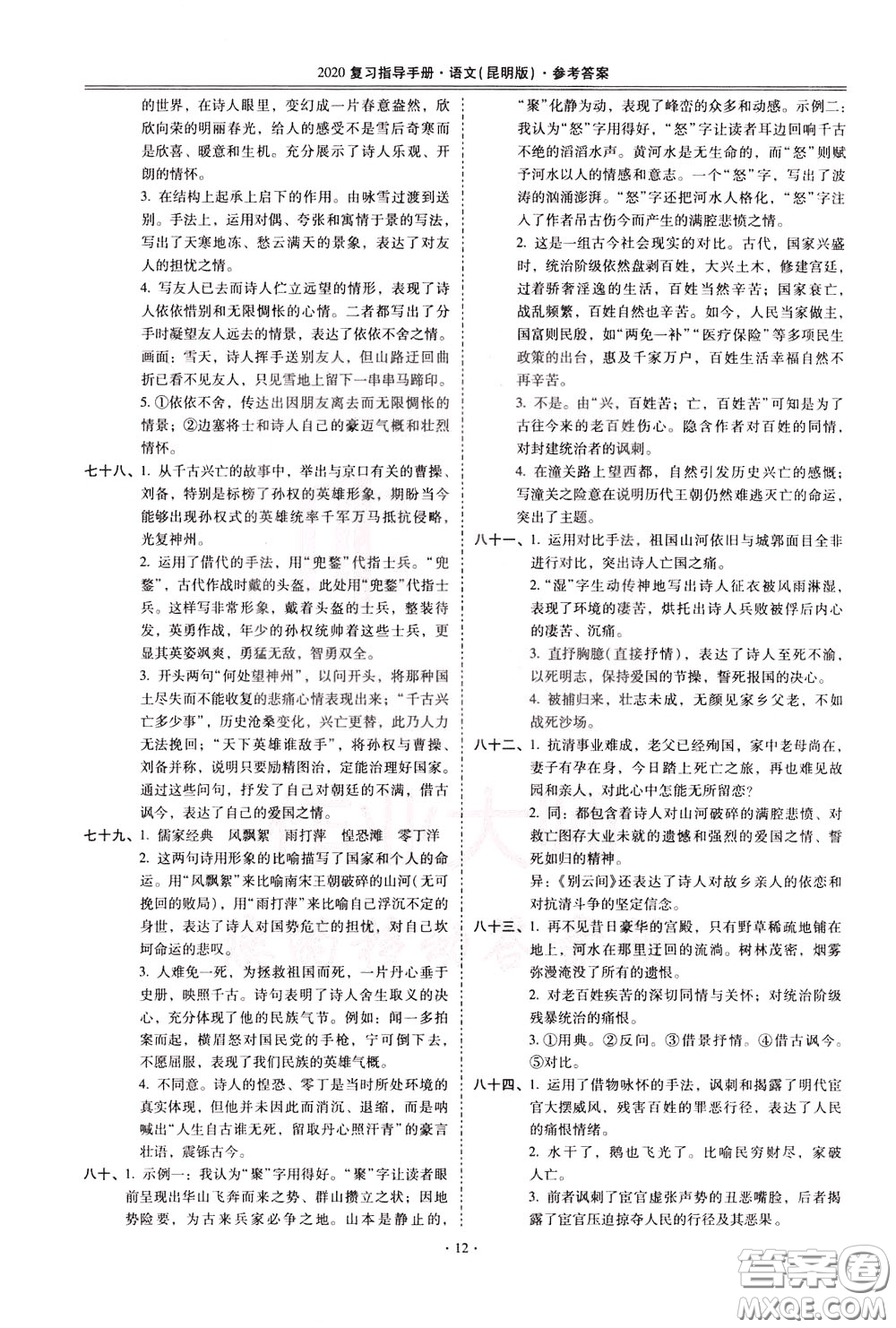 2020年昆明市初中學(xué)業(yè)水平考試復(fù)習(xí)指導(dǎo)手冊(cè)語文古詩文閱讀參考答案