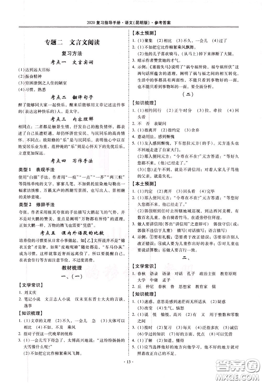 2020年昆明市初中學(xué)業(yè)水平考試復(fù)習(xí)指導(dǎo)手冊(cè)語文古詩文閱讀參考答案
