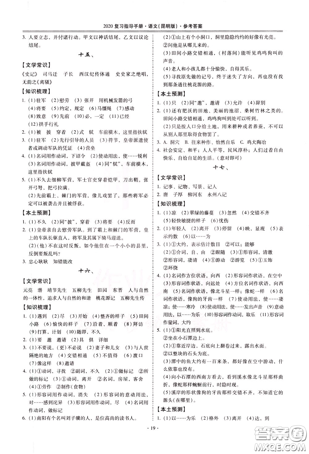 2020年昆明市初中學(xué)業(yè)水平考試復(fù)習(xí)指導(dǎo)手冊(cè)語文古詩文閱讀參考答案