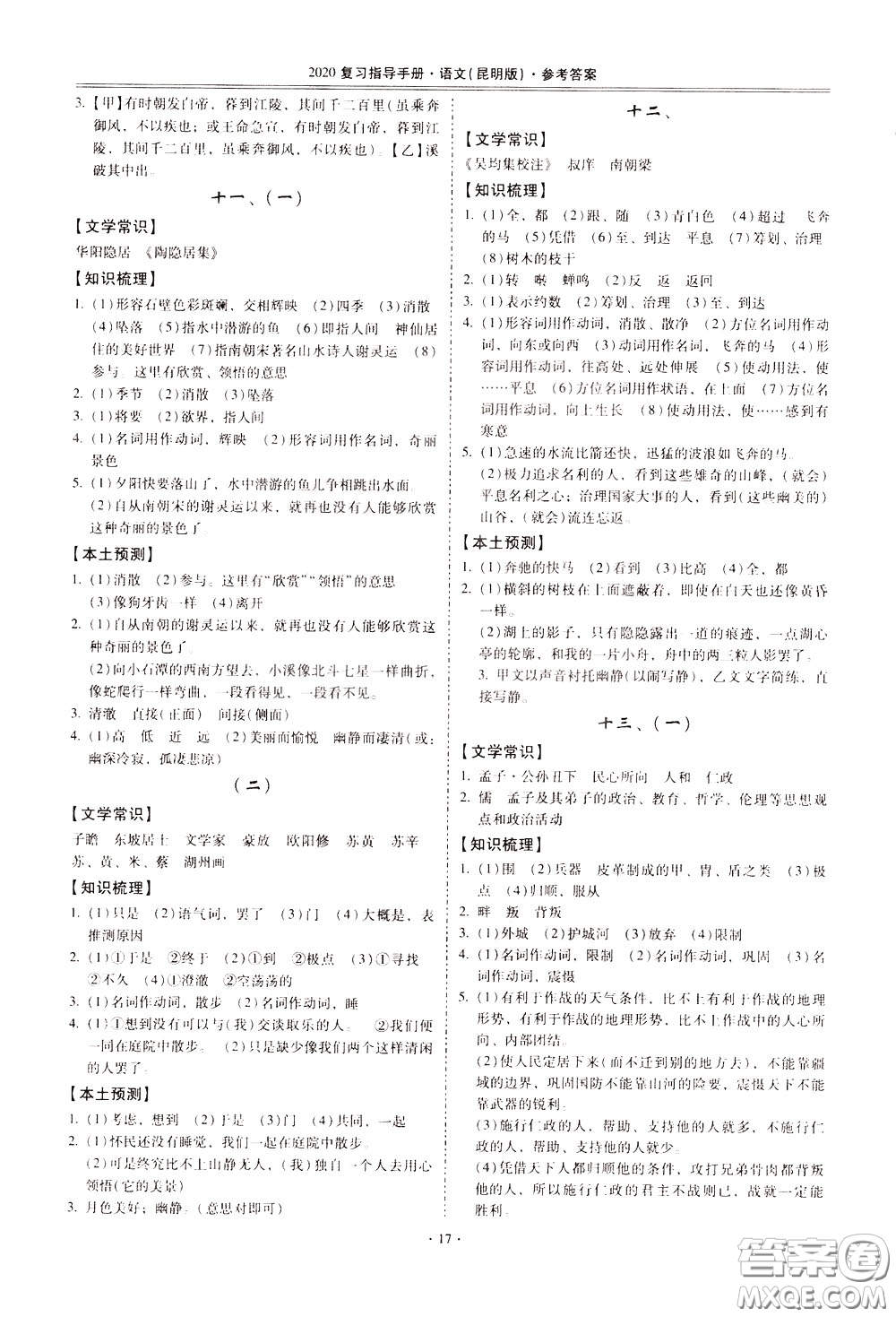 2020年昆明市初中學(xué)業(yè)水平考試復(fù)習(xí)指導(dǎo)手冊(cè)語文古詩文閱讀參考答案