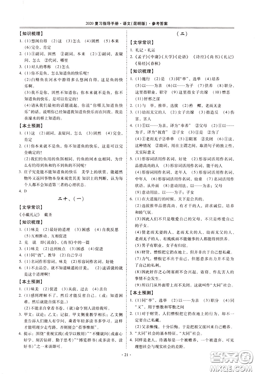 2020年昆明市初中學(xué)業(yè)水平考試復(fù)習(xí)指導(dǎo)手冊(cè)語文古詩文閱讀參考答案
