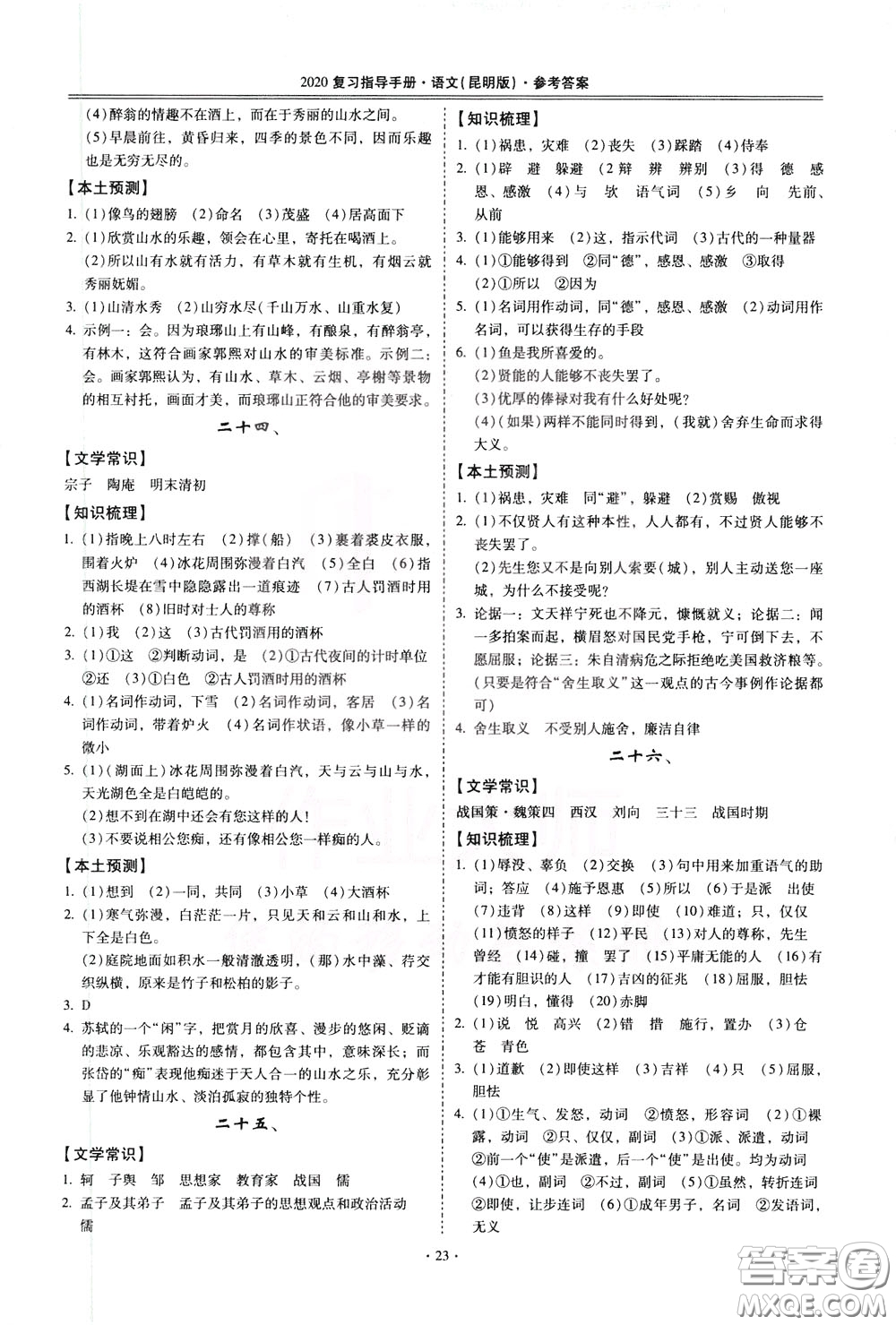2020年昆明市初中學(xué)業(yè)水平考試復(fù)習(xí)指導(dǎo)手冊(cè)語文古詩文閱讀參考答案