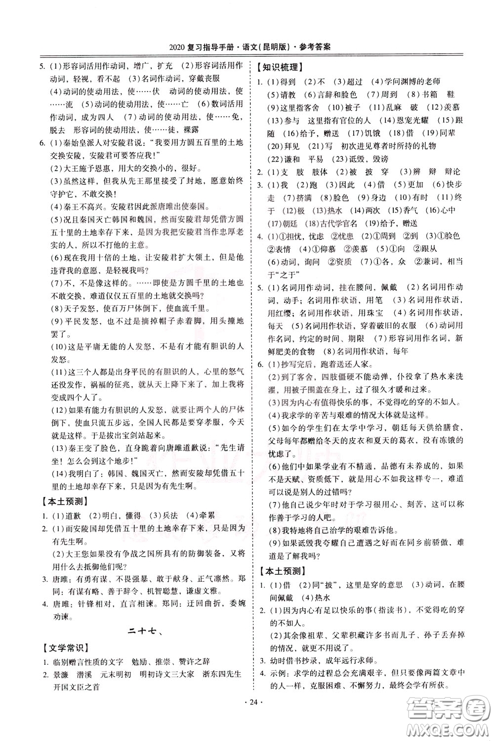 2020年昆明市初中學(xué)業(yè)水平考試復(fù)習(xí)指導(dǎo)手冊(cè)語文古詩文閱讀參考答案