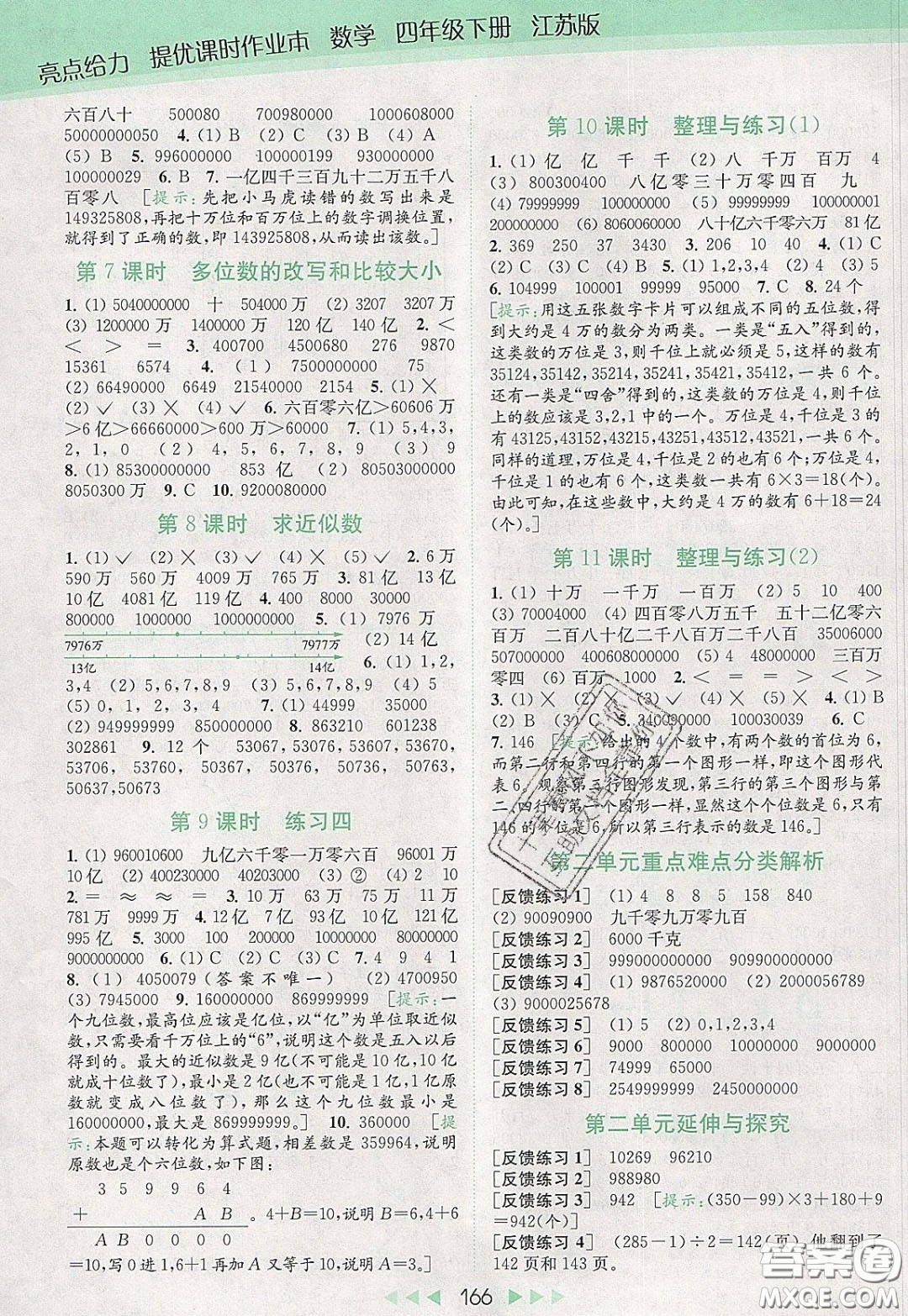 2020春亮點給力提優(yōu)課時作業(yè)本四年級下冊數(shù)學(xué)江蘇版參考答案