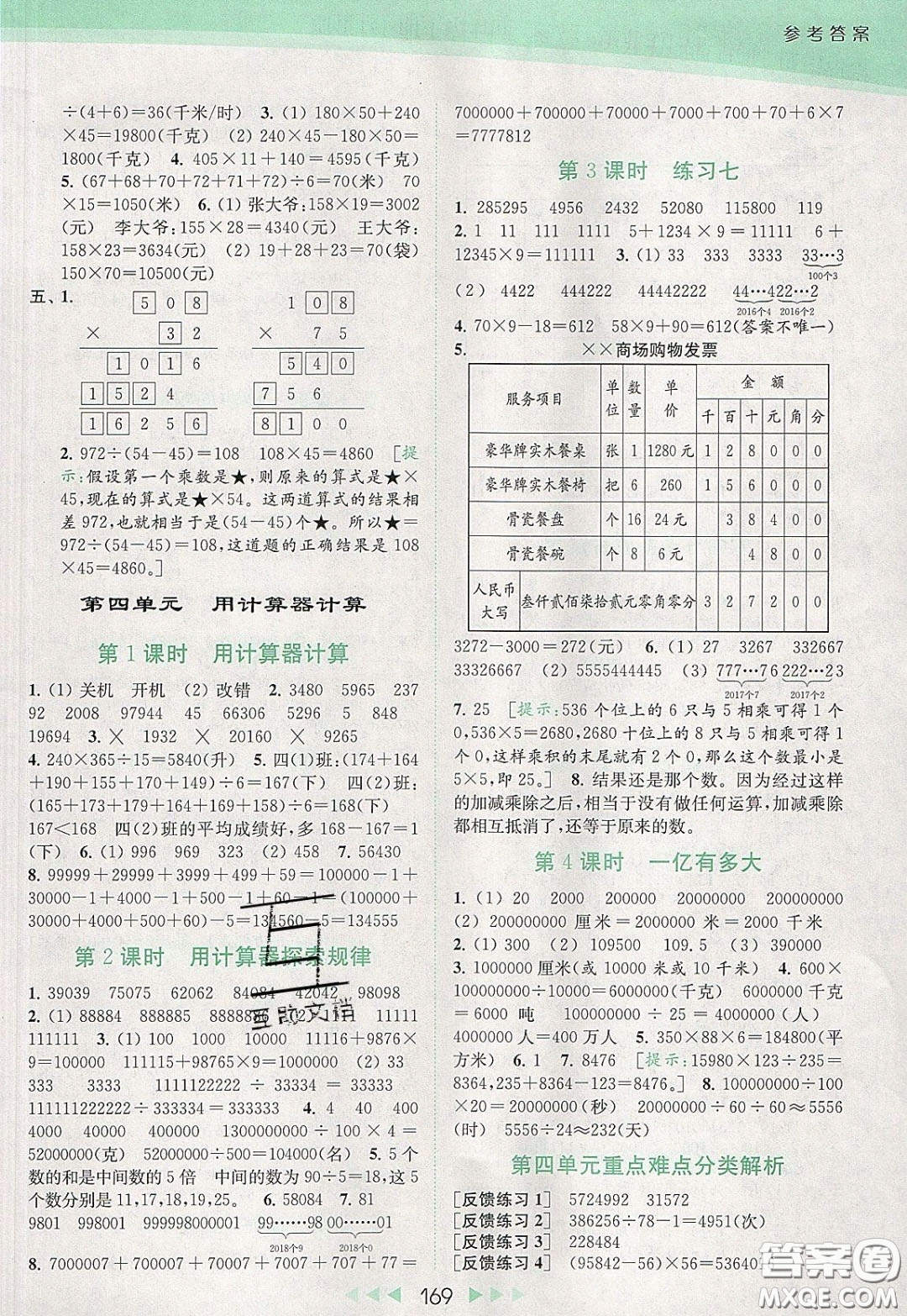 2020春亮點給力提優(yōu)課時作業(yè)本四年級下冊數(shù)學(xué)江蘇版參考答案