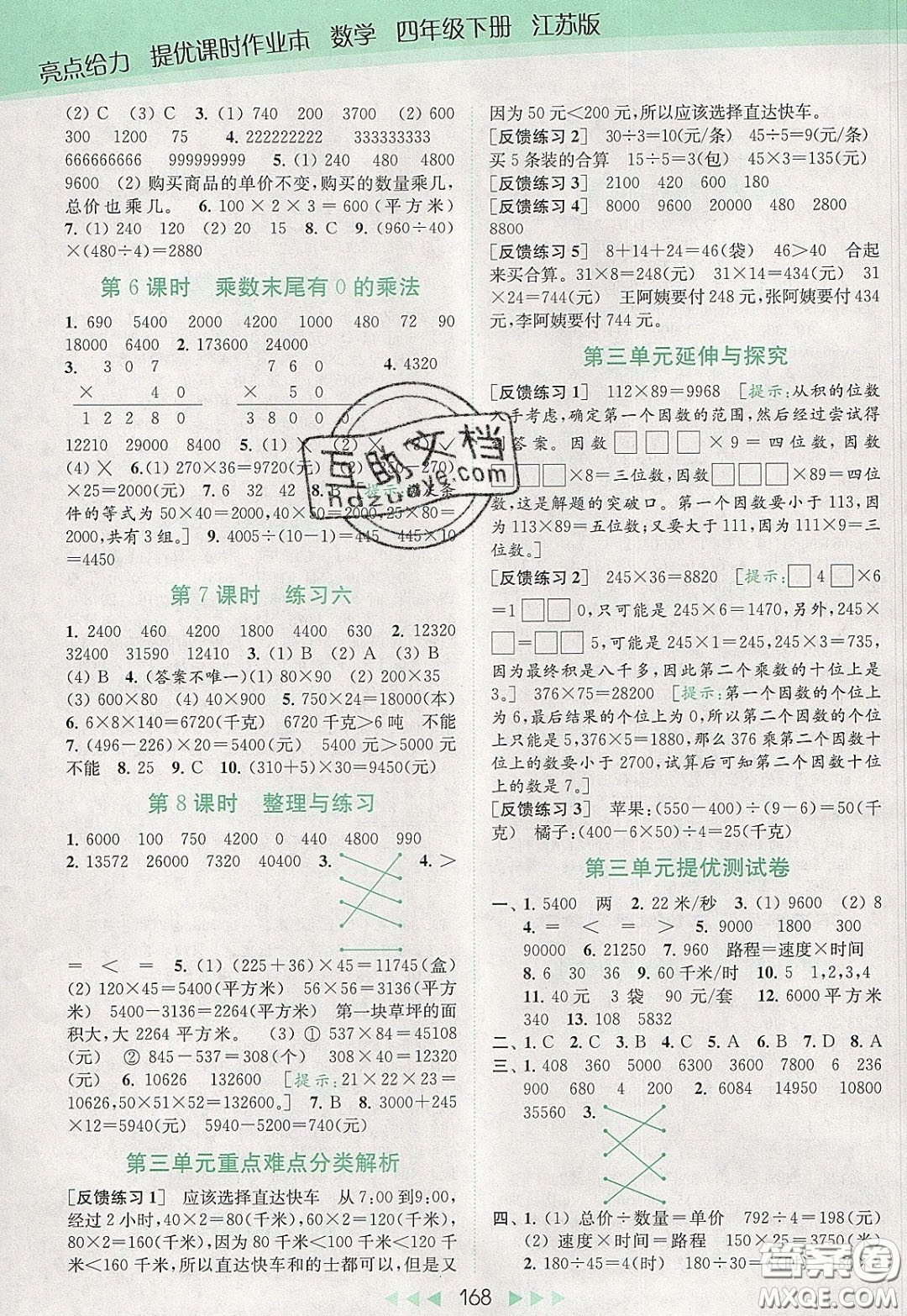 2020春亮點給力提優(yōu)課時作業(yè)本四年級下冊數(shù)學(xué)江蘇版參考答案