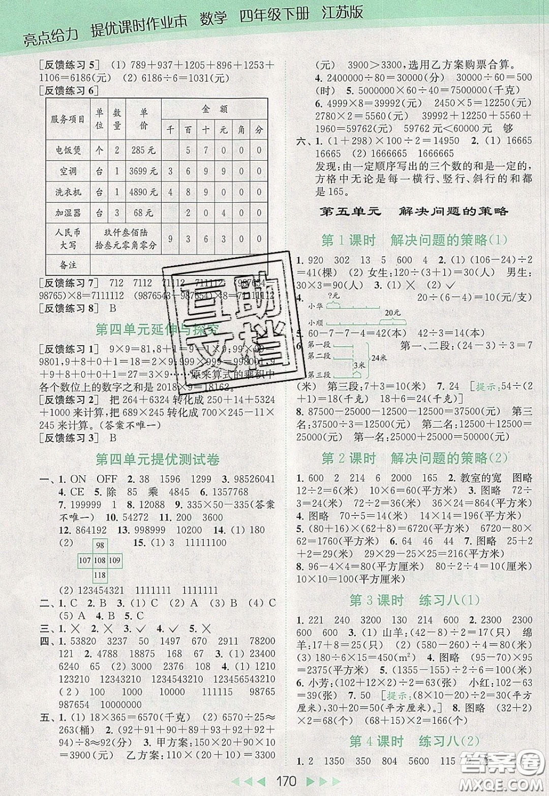 2020春亮點給力提優(yōu)課時作業(yè)本四年級下冊數(shù)學(xué)江蘇版參考答案