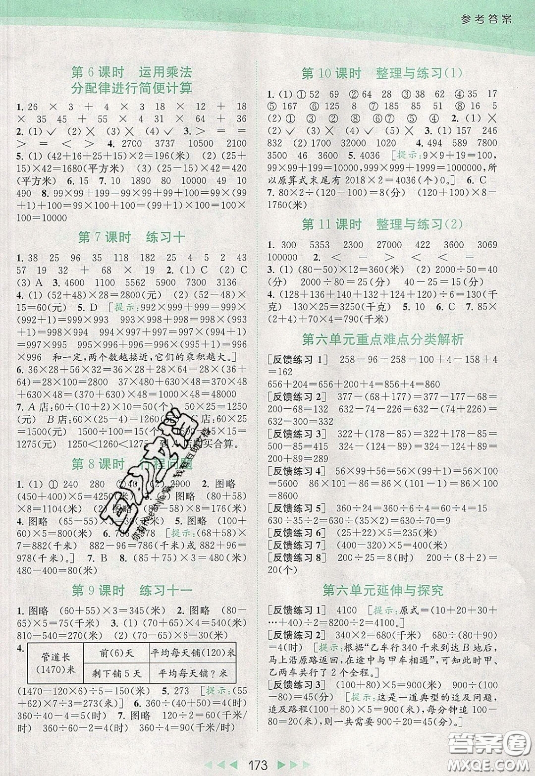 2020春亮點給力提優(yōu)課時作業(yè)本四年級下冊數(shù)學(xué)江蘇版參考答案