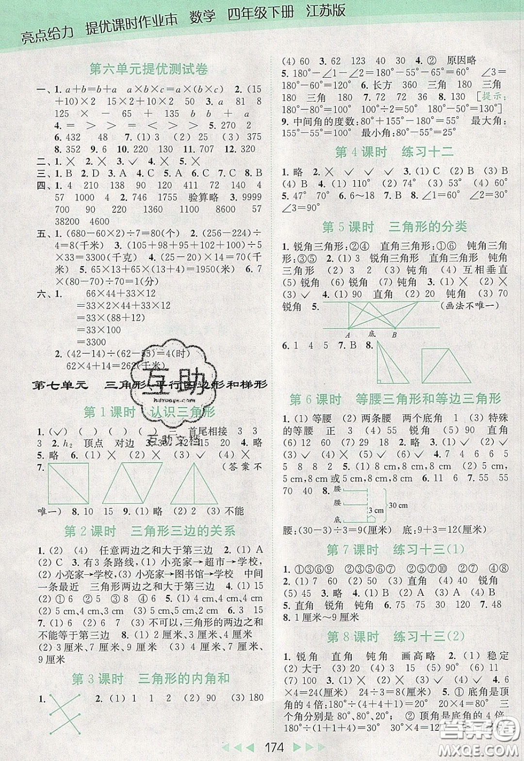 2020春亮點給力提優(yōu)課時作業(yè)本四年級下冊數(shù)學(xué)江蘇版參考答案