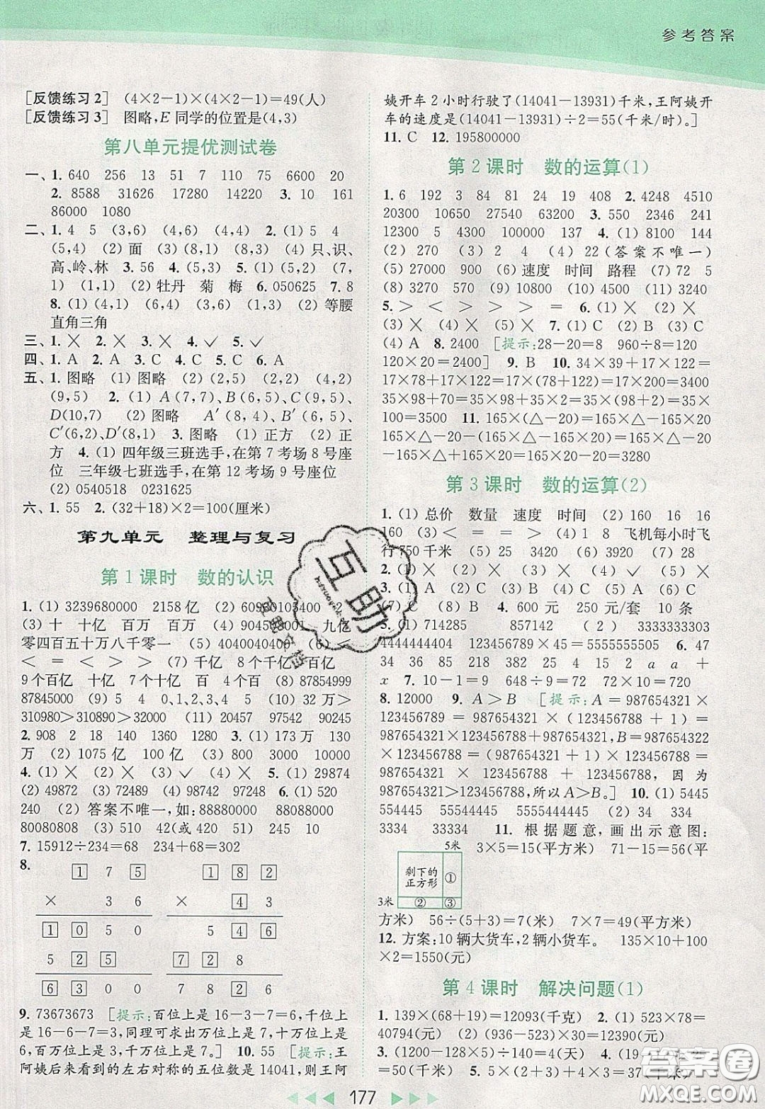2020春亮點給力提優(yōu)課時作業(yè)本四年級下冊數(shù)學(xué)江蘇版參考答案