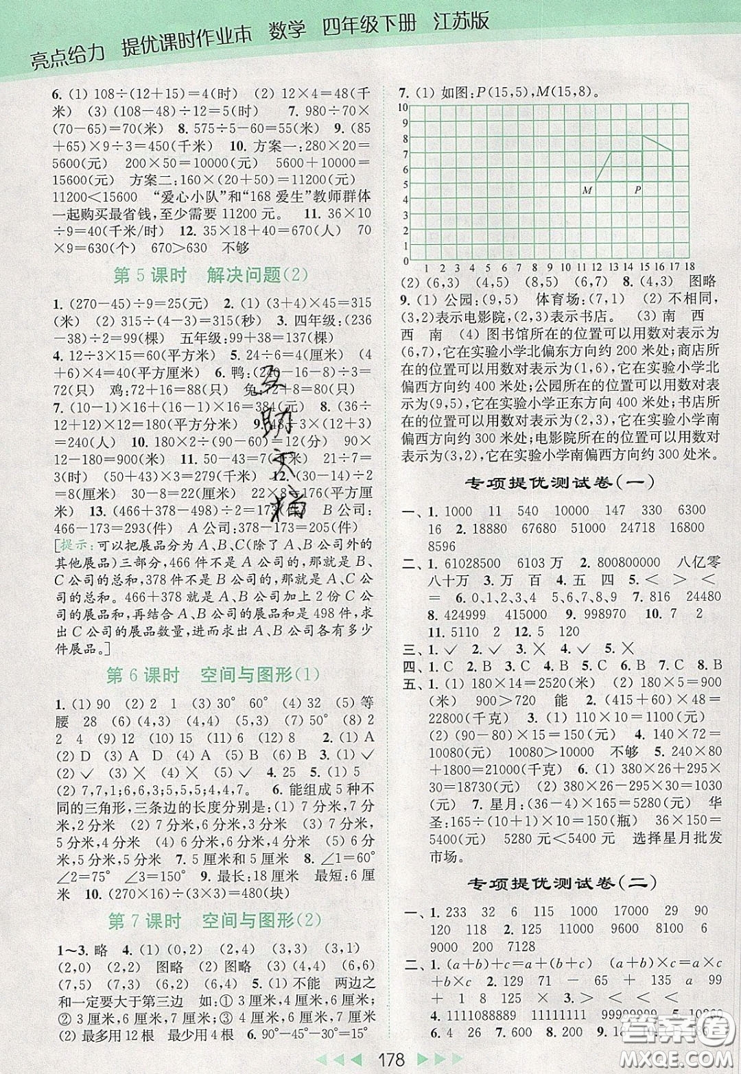 2020春亮點給力提優(yōu)課時作業(yè)本四年級下冊數(shù)學(xué)江蘇版參考答案