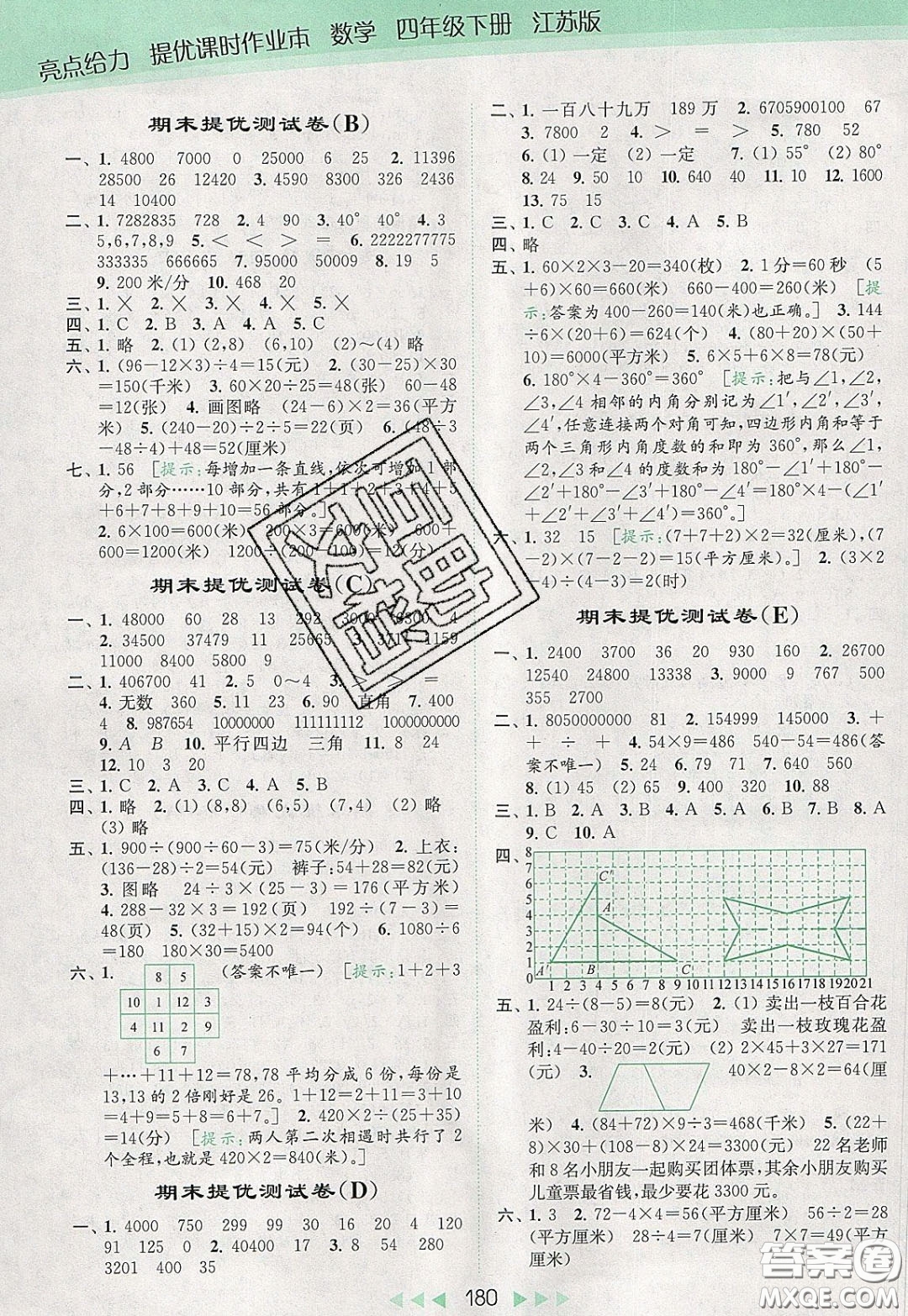 2020春亮點給力提優(yōu)課時作業(yè)本四年級下冊數(shù)學(xué)江蘇版參考答案