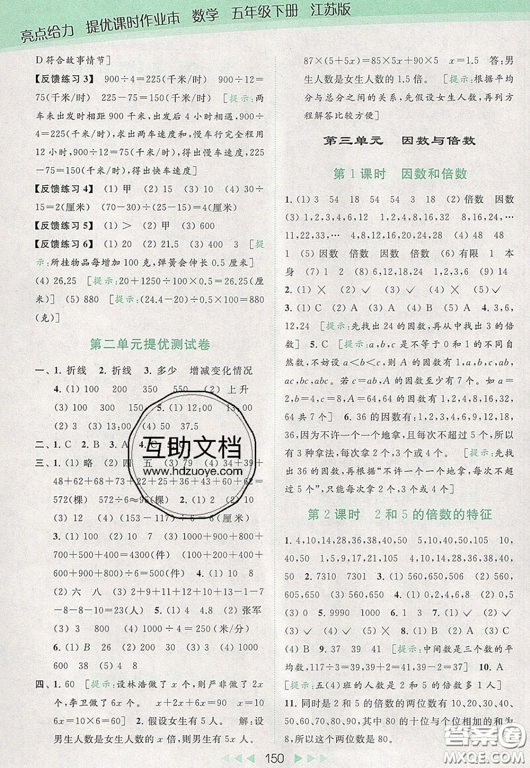 2020春亮點(diǎn)給力提優(yōu)課時(shí)作業(yè)本五年級(jí)下冊數(shù)學(xué)江蘇版參考答案