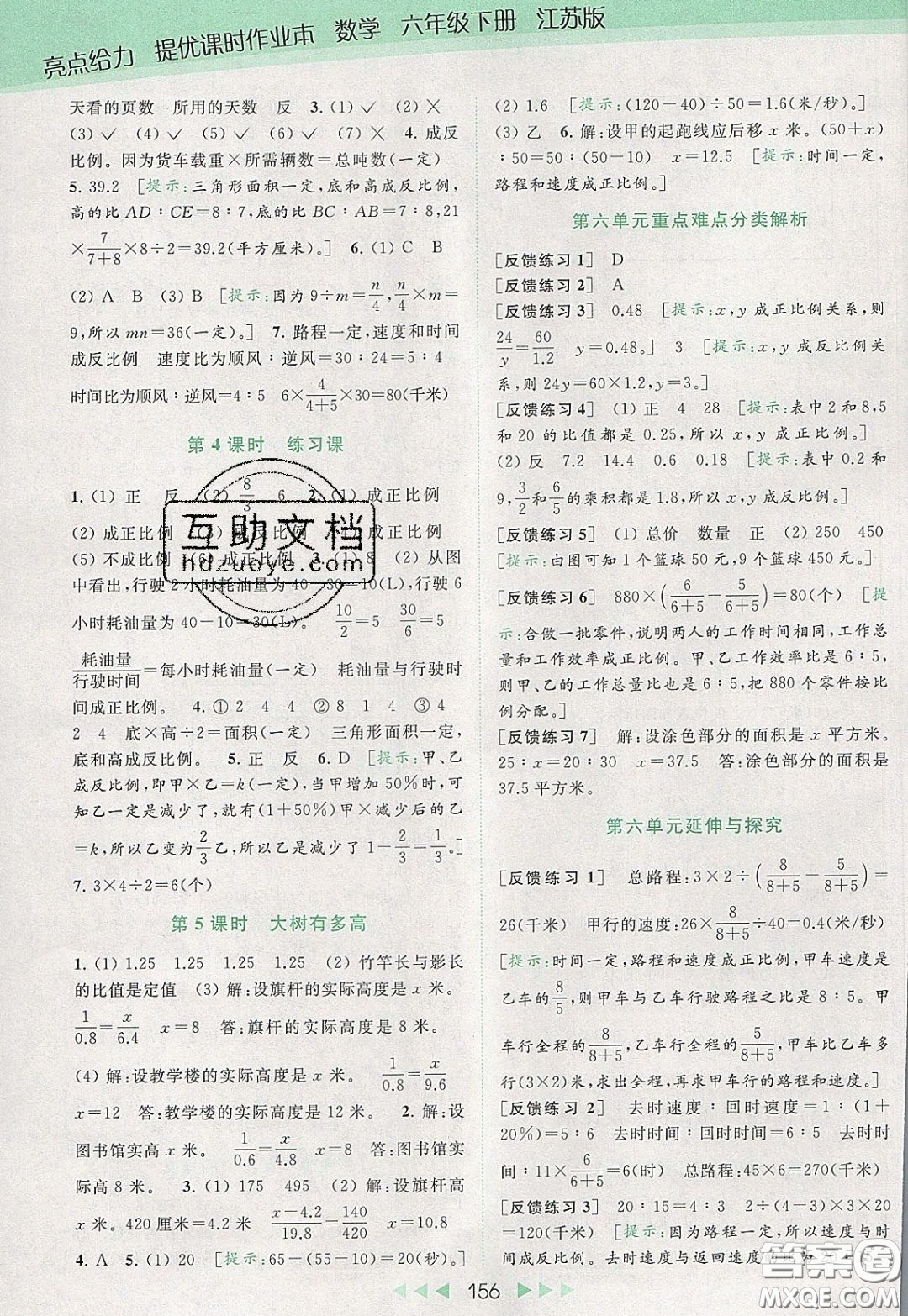2020春亮點(diǎn)給力提優(yōu)課時(shí)作業(yè)本六年級(jí)下冊(cè)數(shù)學(xué)江蘇版參考答案