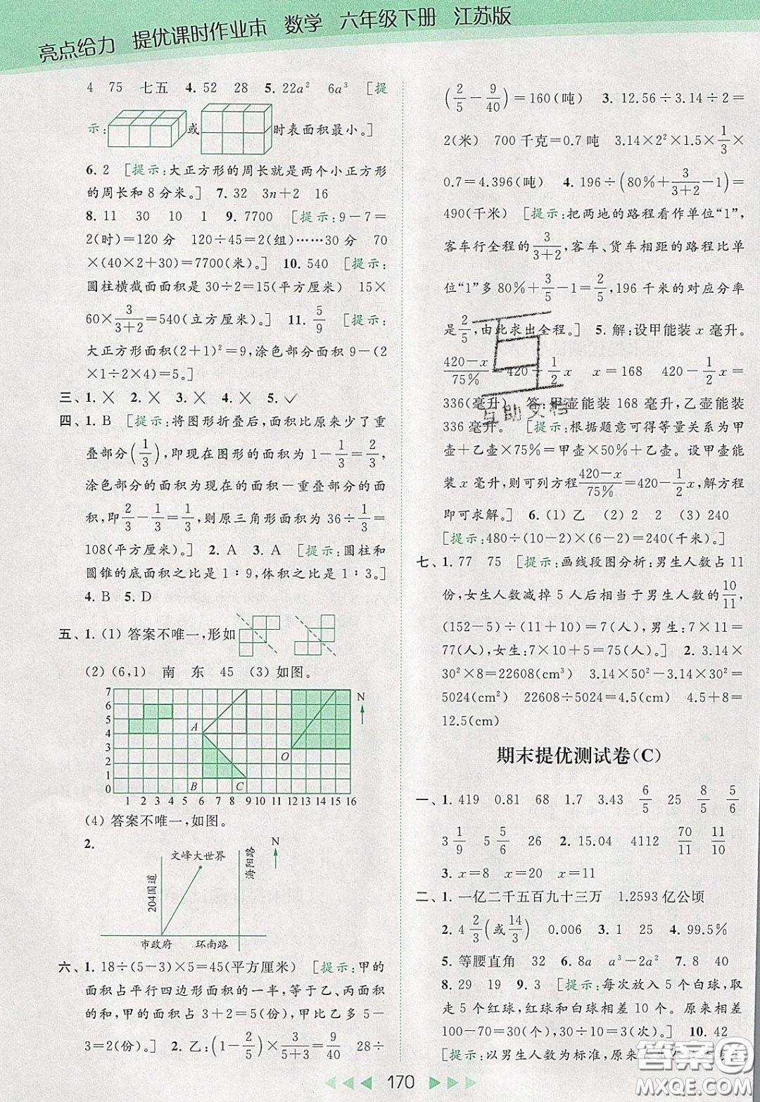2020春亮點(diǎn)給力提優(yōu)課時(shí)作業(yè)本六年級(jí)下冊(cè)數(shù)學(xué)江蘇版參考答案