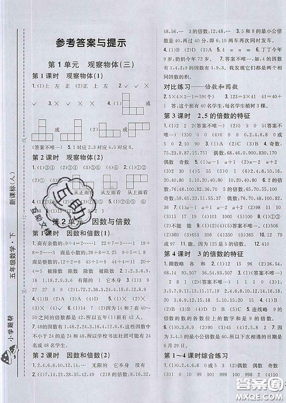 2020春梓耕書系小學題幫五年級數(shù)學下冊人教版答案