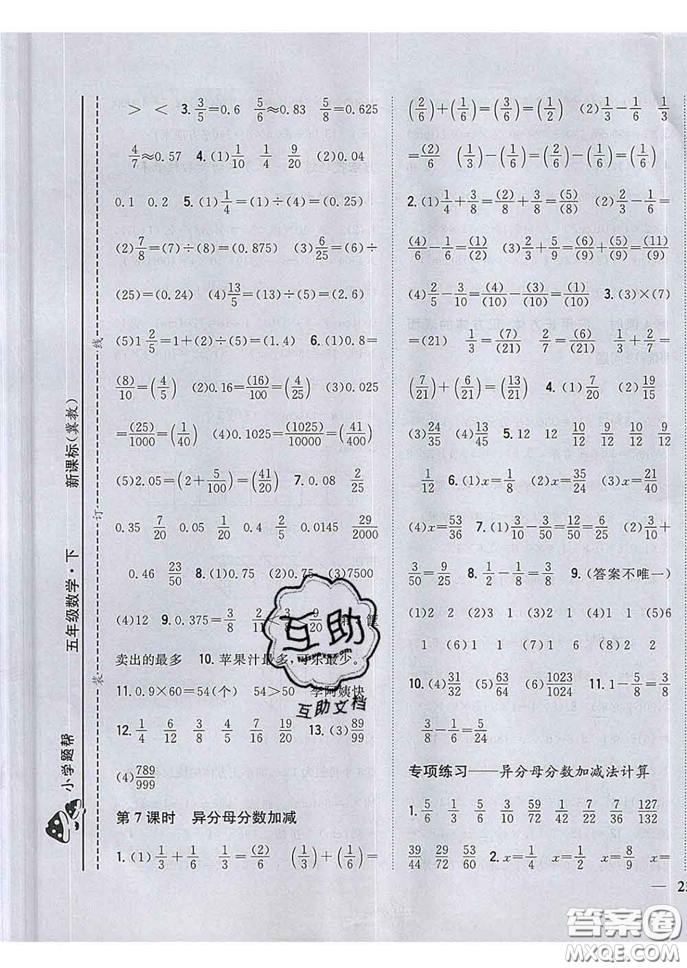 2020春梓耕書系小學題幫五年級數學下冊冀教版答案
