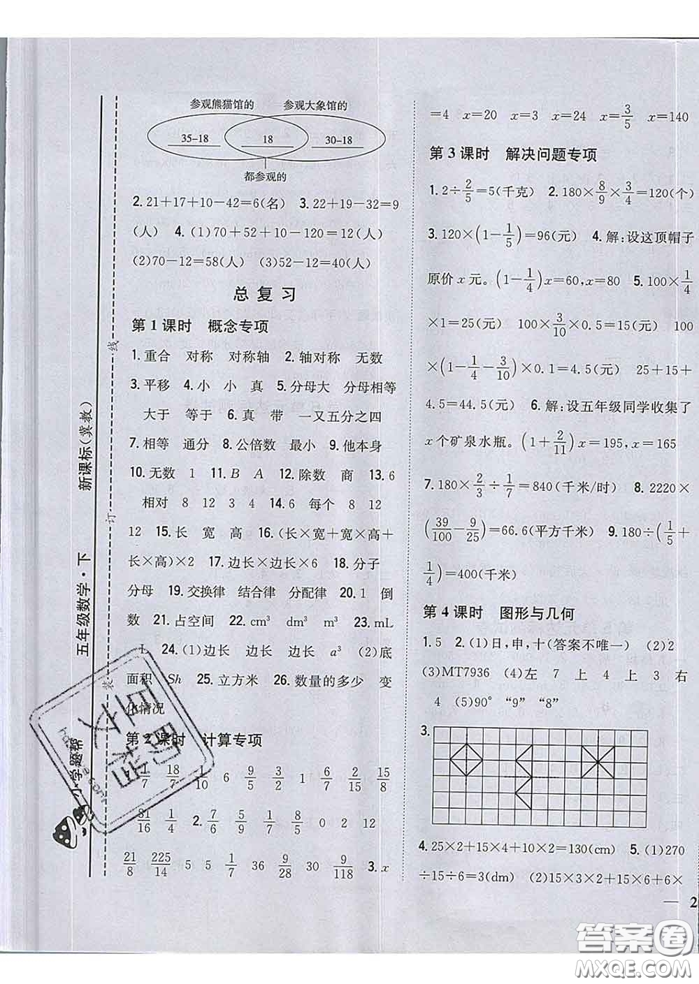 2020春梓耕書系小學題幫五年級數學下冊冀教版答案
