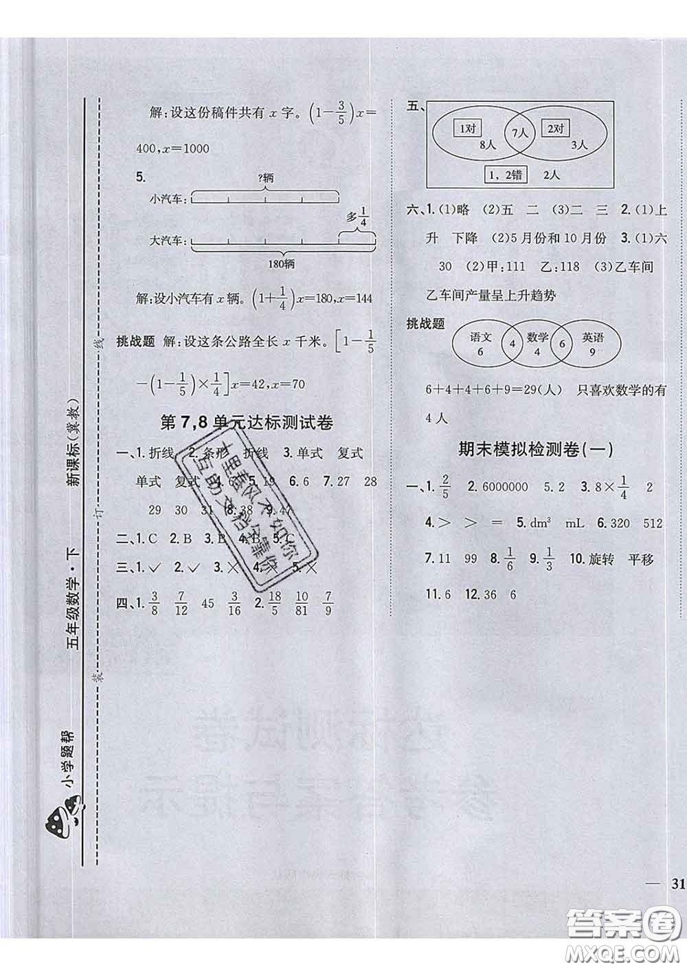 2020春梓耕書系小學題幫五年級數學下冊冀教版答案