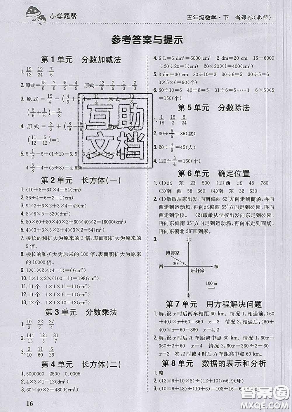 2020春梓耕書系小學題幫五年級數(shù)學下冊北師版答案