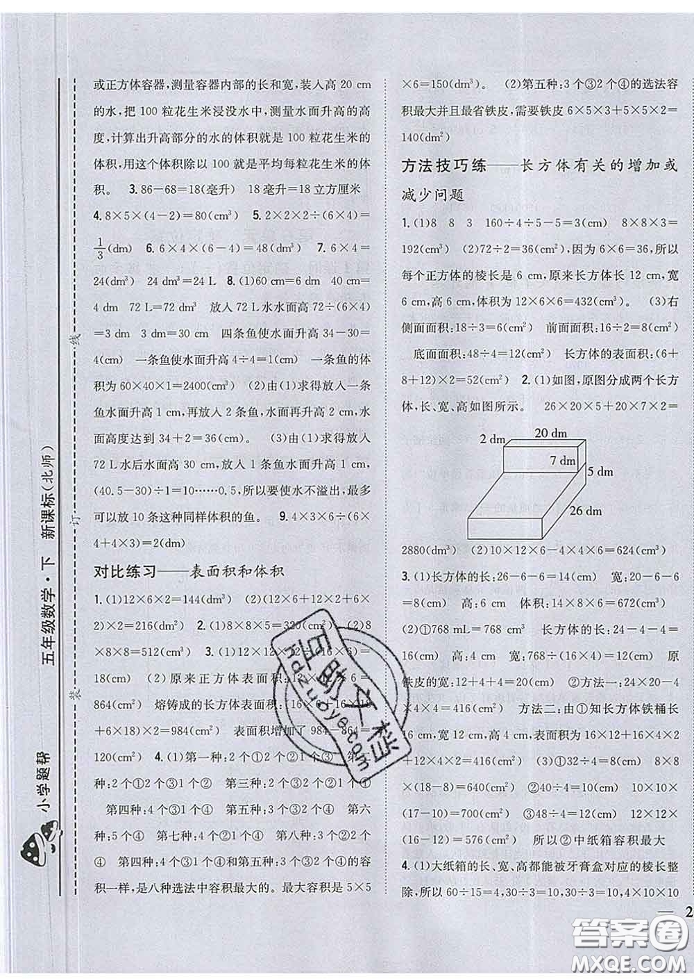 2020春梓耕書系小學題幫五年級數(shù)學下冊北師版答案