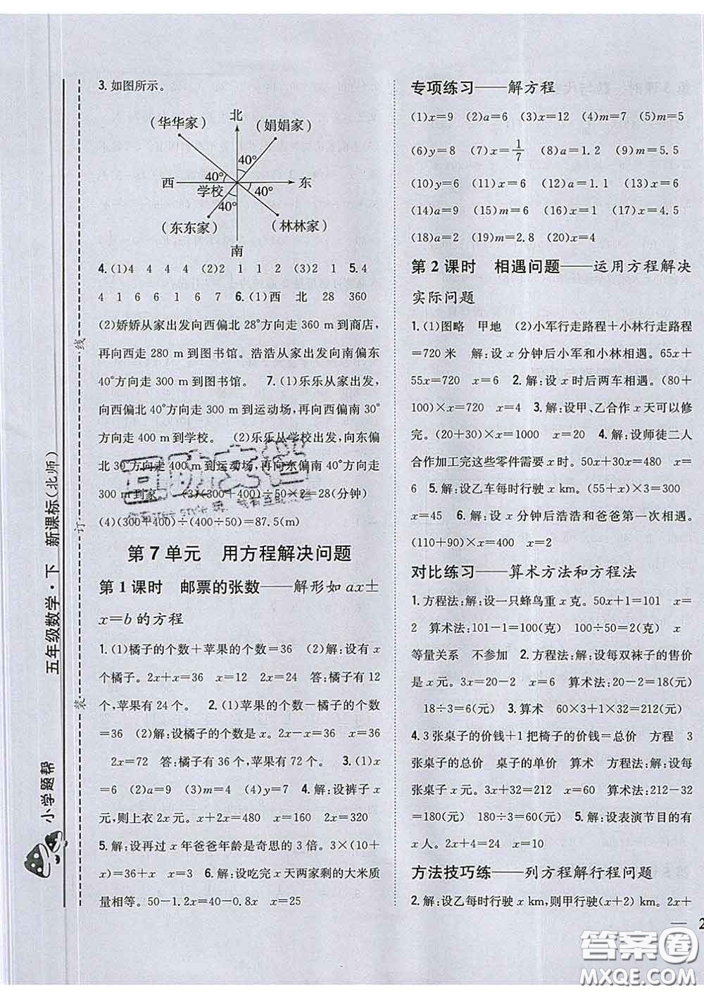 2020春梓耕書系小學題幫五年級數(shù)學下冊北師版答案