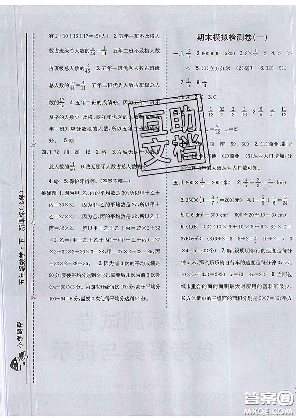 2020春梓耕書系小學題幫五年級數(shù)學下冊北師版答案