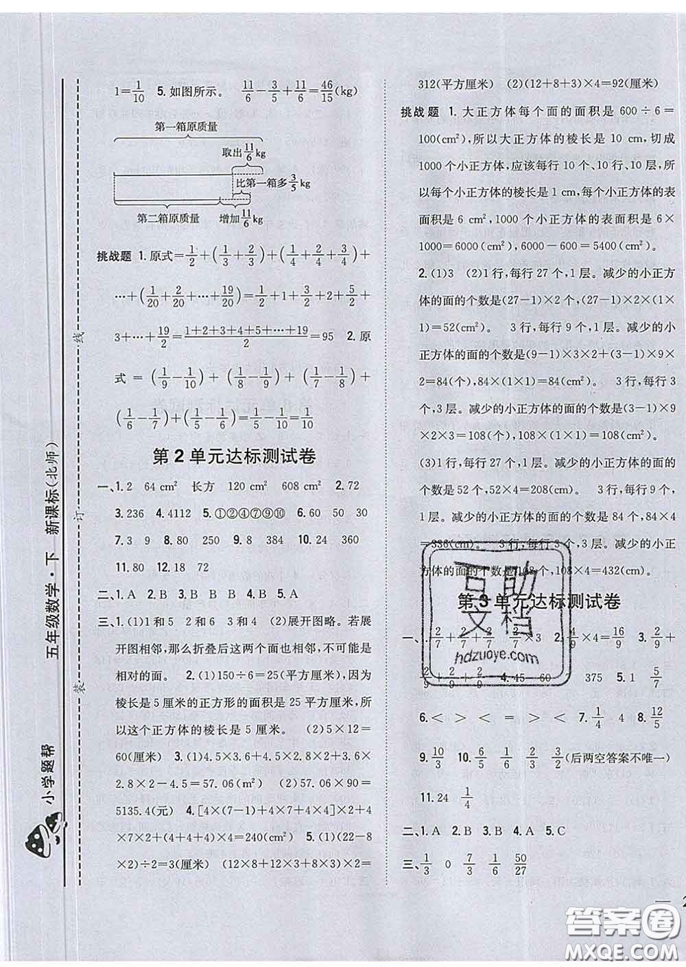 2020春梓耕書系小學題幫五年級數(shù)學下冊北師版答案