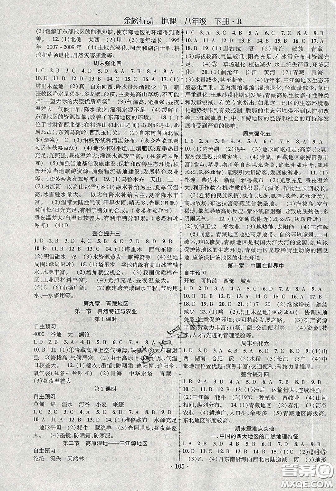 海韻圖書2020年金榜行動課時導學案八年級地理下冊人教版答案
