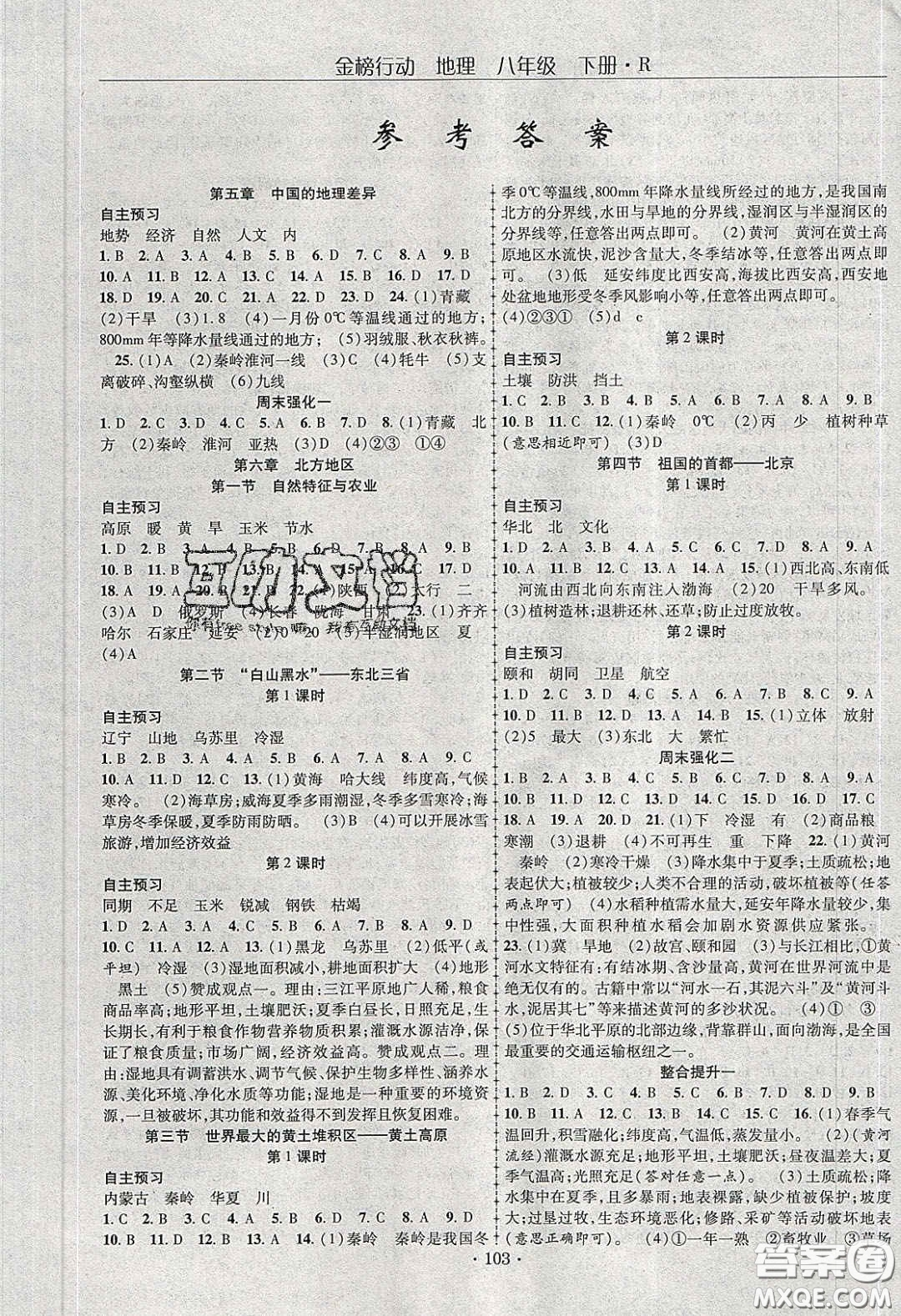 海韻圖書2020年金榜行動課時導學案八年級地理下冊人教版答案