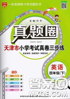 2020年真題圈天津市小學考試真卷三步練四年級下冊英語參考答案